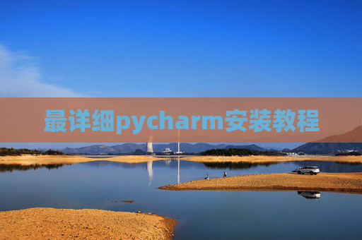最详细pycharm安装教程 最详细pycharm安装教程